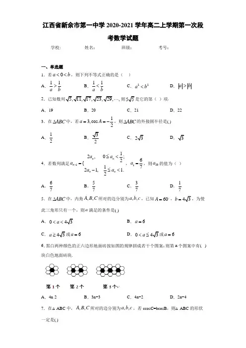 江西省新余市第一中学2020-2021学年高二上学期第一次段考数学试题