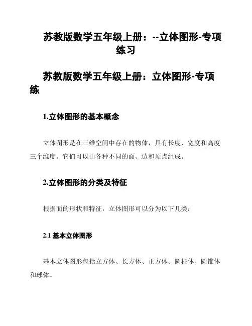 苏教版数学五年级上册：--立体图形-专项练习
