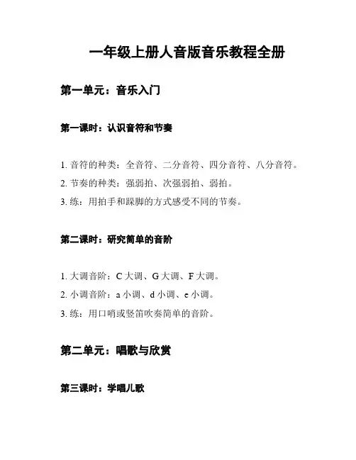 一年级上册人音版音乐教程全册
