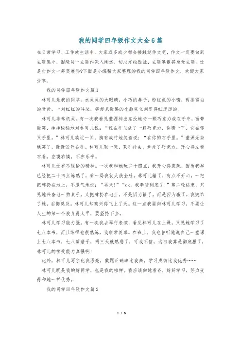 我的同学四年级作文大全6篇