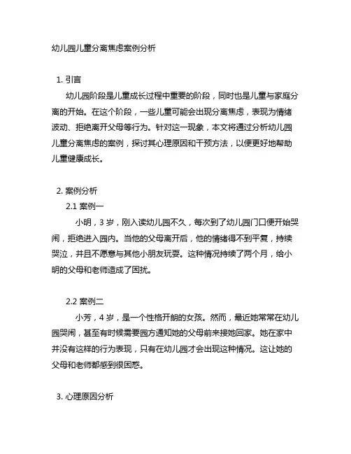 幼儿园儿童分离焦虑案例分析 幼儿园儿童心理