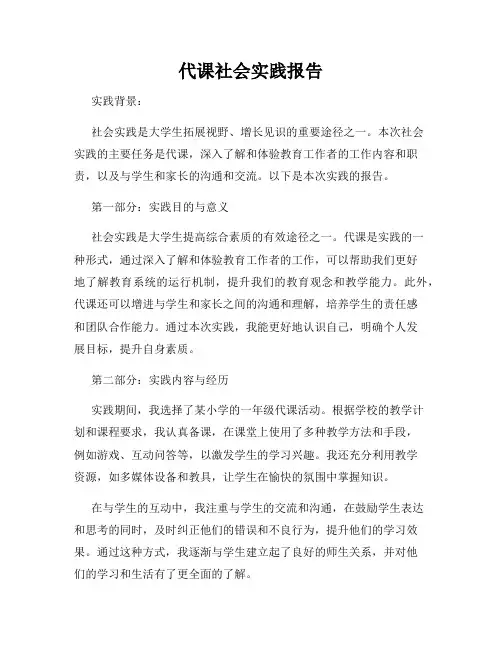 代课社会实践报告