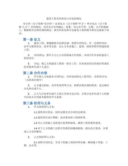 建设工程共同承包与分包的规定