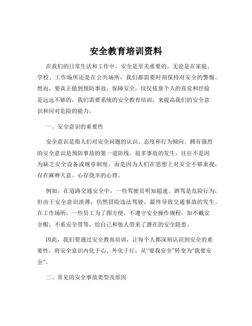 安全教育培训资料