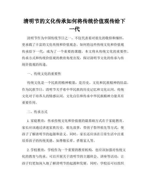 清明节的文化传承如何将传统价值观传给下一代
