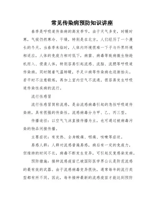 常见传染病预防知识讲座