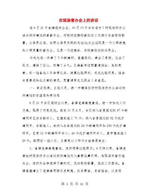 在现场督办会上的讲话