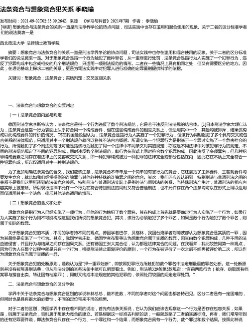 法条竞合与想象竞合犯关系季晓瑜
