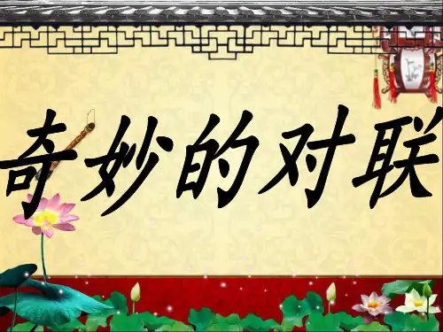 高中语文《奇妙的对联》PPT课件