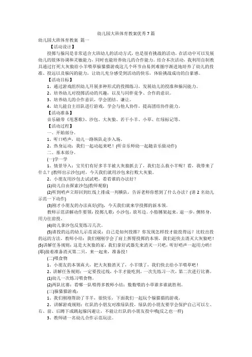 幼儿园大班体育教案优秀7篇