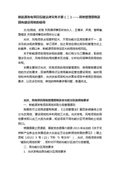 新能源发电项目投建法律实务手册（二）——用地管理原则及国有建设用地的使用