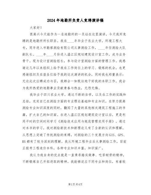 2024年地勘所负责人竞聘演讲稿（二篇）