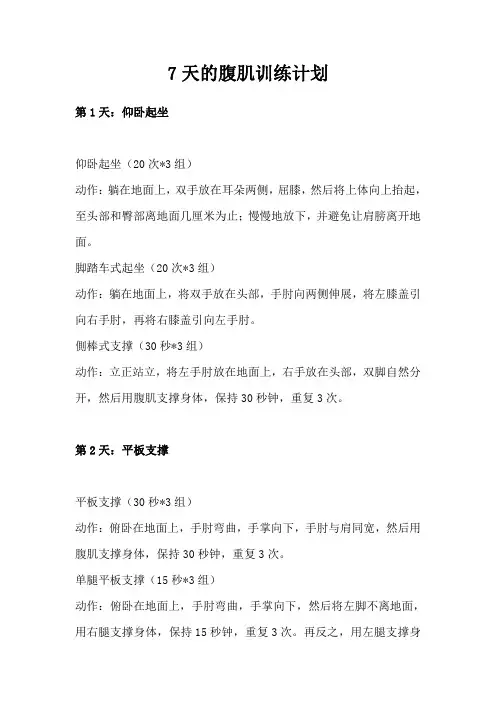 7天的腹肌训练计划
