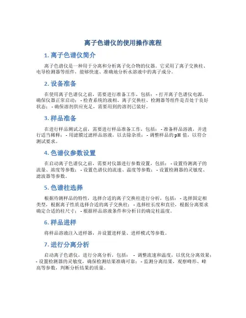 离子色谱仪的使用操作流程