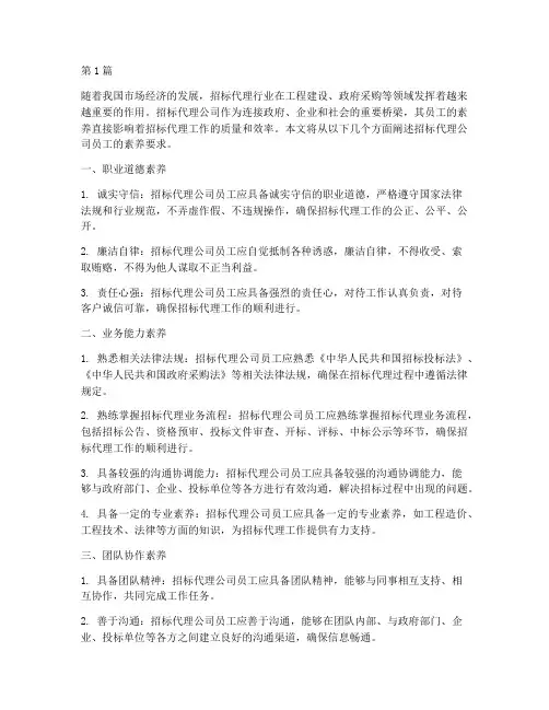 招标代理公司员工素养(3篇)
