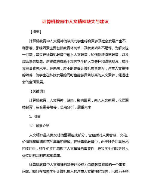计算机教育中人文精神缺失与建议