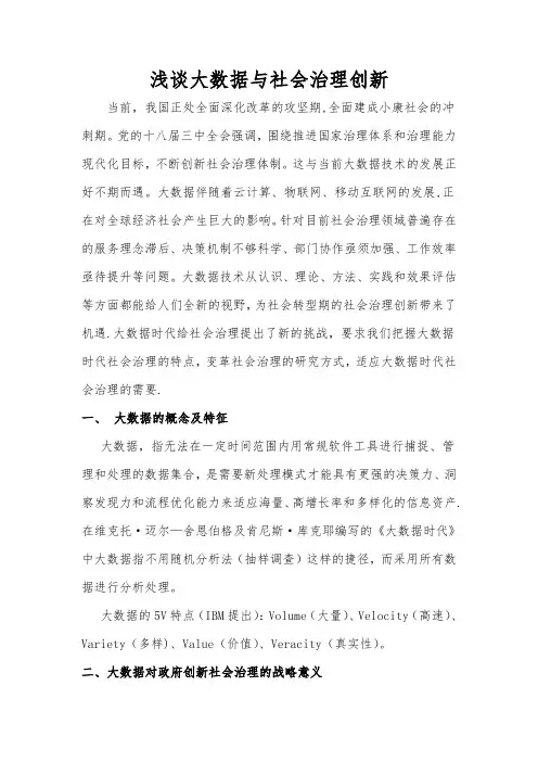 浅谈大数据与社会治理创新文