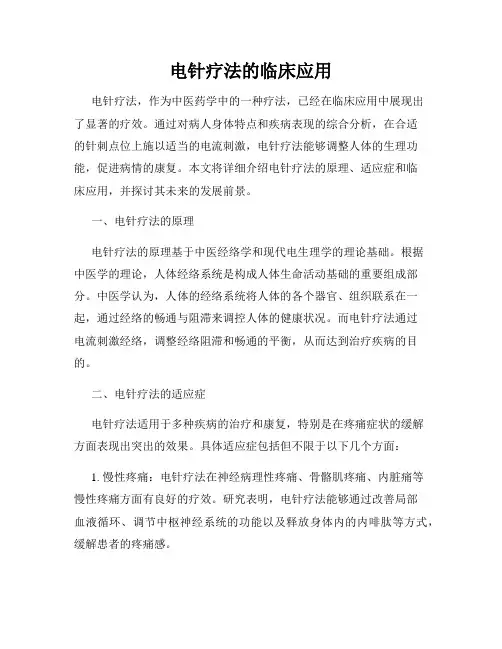 电针疗法的临床应用