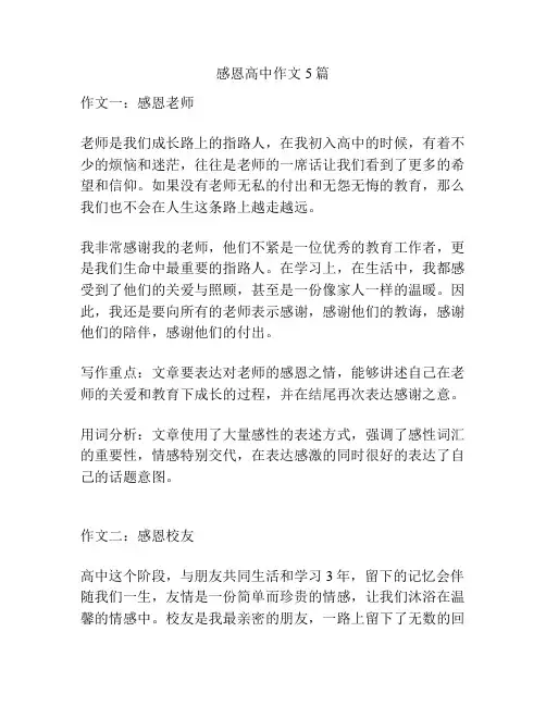 感恩高中作文5篇