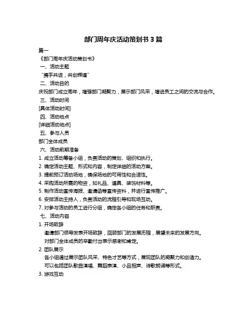 部门周年庆活动策划书3篇