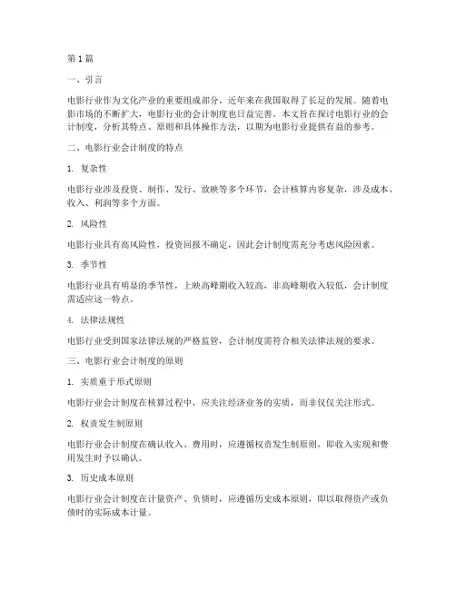 电影行业的会计制度(3篇)