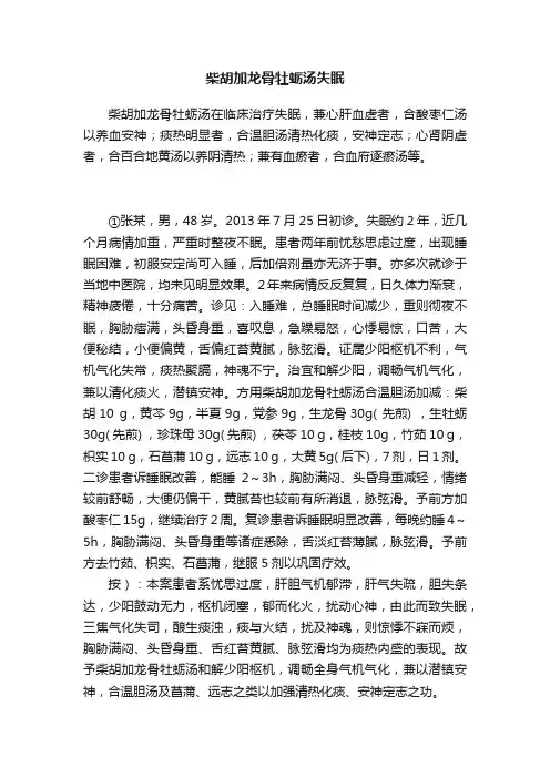 柴胡加龙骨牡蛎汤失眠