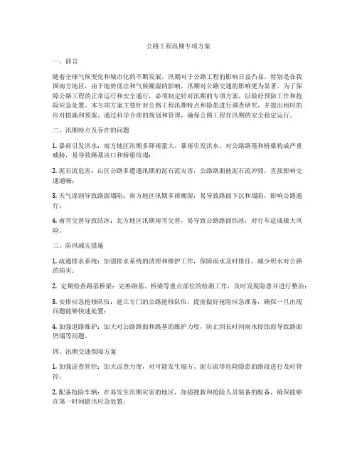 公路工程汛期专项方案
