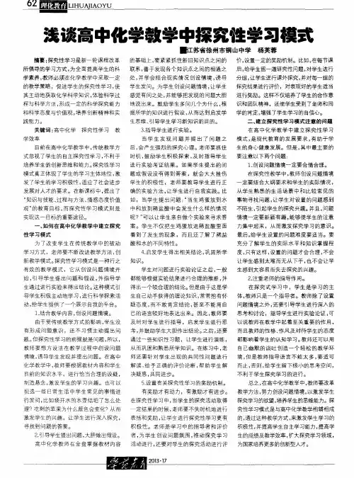浅谈高中化学教学中探究性学习模式