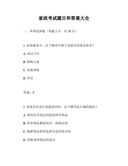 家政考试题目和答案大全