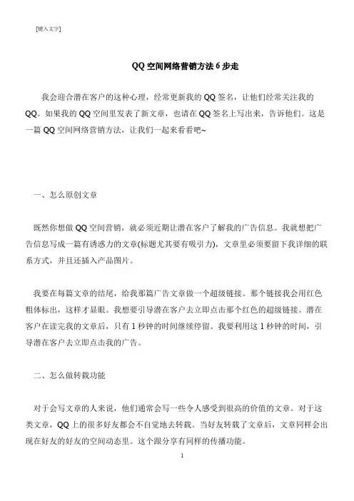 【推荐下载】QQ空间网络营销方法6步走