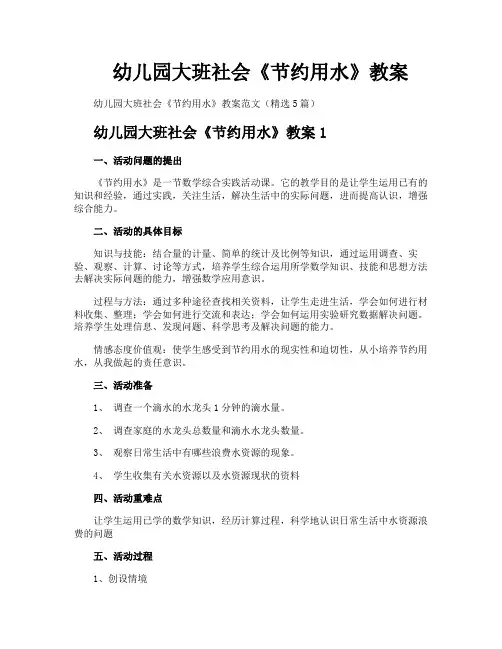 幼儿园大班社会《节约用水》教案