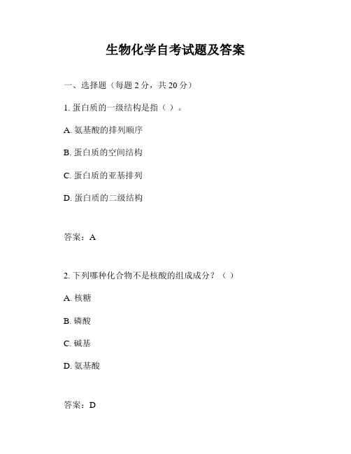 生物化学自考试题及答案