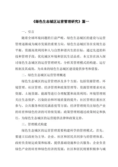 《2024年绿色生态城区运营管理研究》范文