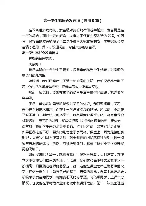 高一学生家长会发言稿（通用5篇）