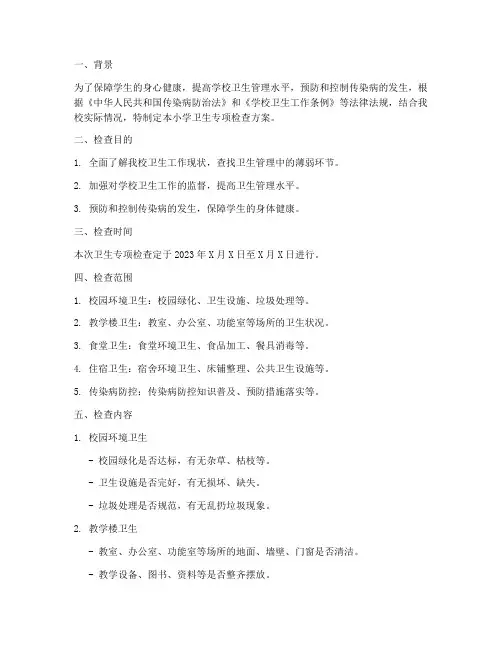 小学卫生专项检查_方案
