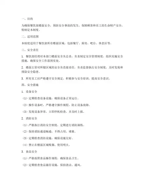餐饮部楼面安全管理制度