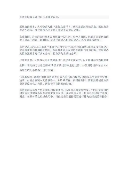 血清的制备