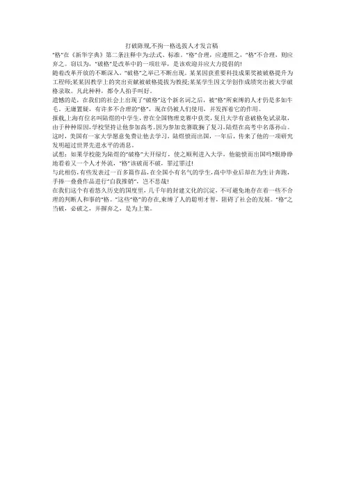 打破陈规,不拘一格选拔人才发言稿