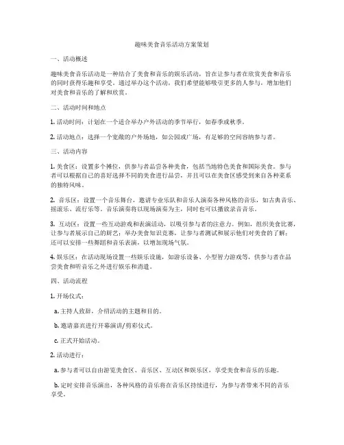 趣味美食音乐活动方案策划
