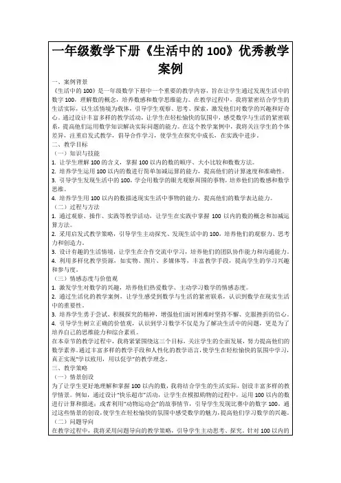 一年级数学下册《生活中的100》优秀教学案例
