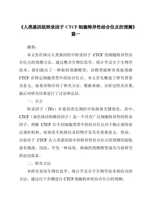 《人类基因组转录因子CTCF细胞特异性结合位点的预测》范文