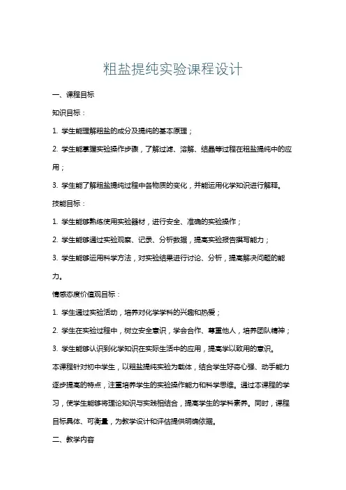 粗盐提纯实验课程设计