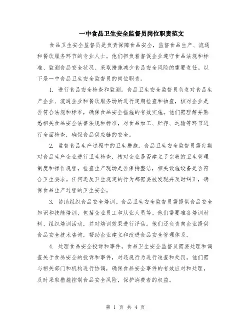 一中食品卫生安全监督员岗位职责范文（二篇）