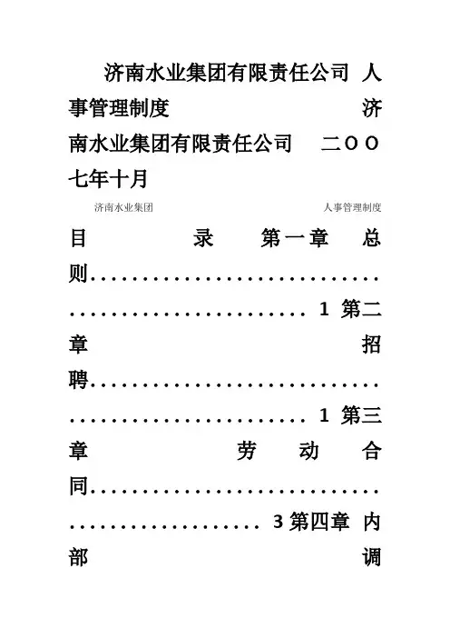 济南水务集团人事管理制度完全版
