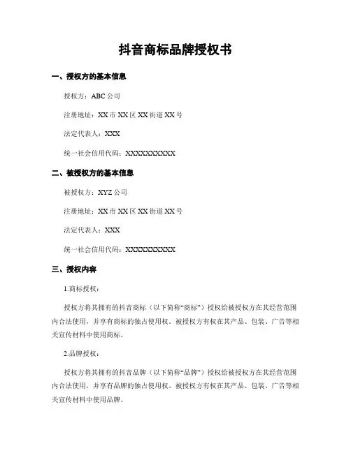 抖音商标品牌授权书