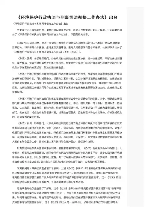 《环境保护行政执法与刑事司法衔接工作办法》出台
