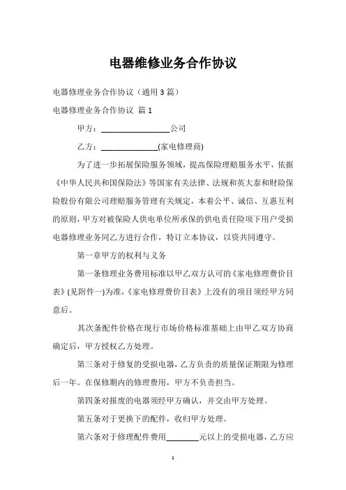 电器维修业务合作协议