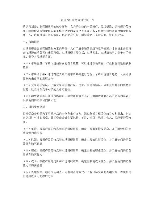 如何做好营销策划方案工作