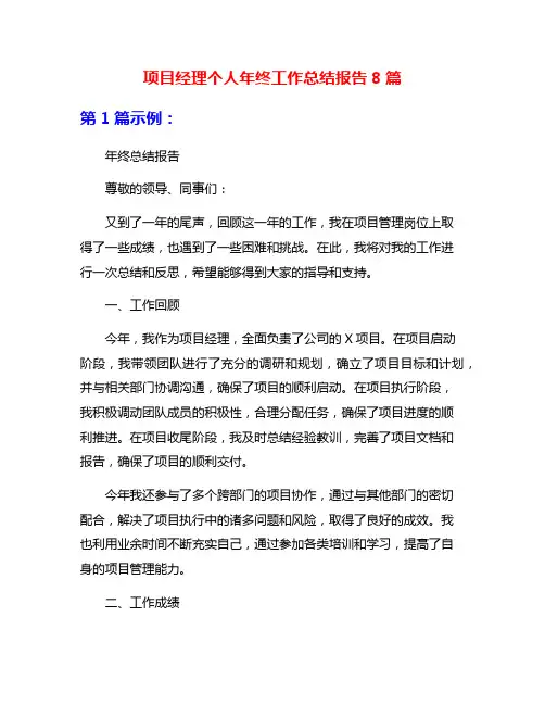 项目经理个人年终工作总结报告8篇