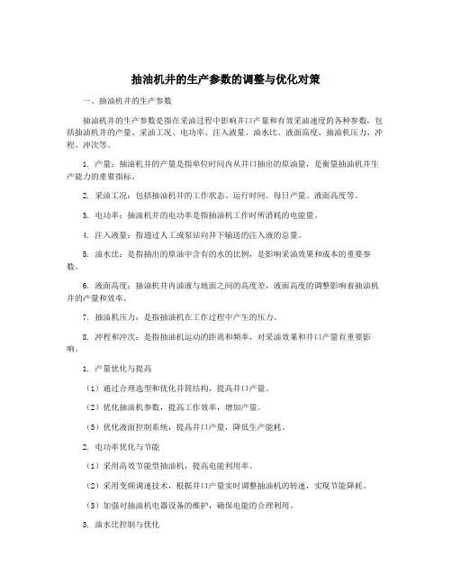 抽油机井的生产参数的调整与优化对策